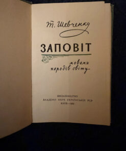 T. Shevchenko ZaPovit, Pocket Edition, 1960 In different languages of the world