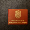 Operational Komsomol Squad, 1984