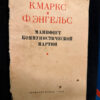 1952 book vintage Karl Marx, Friedrich Engels Communist manifesto,rare