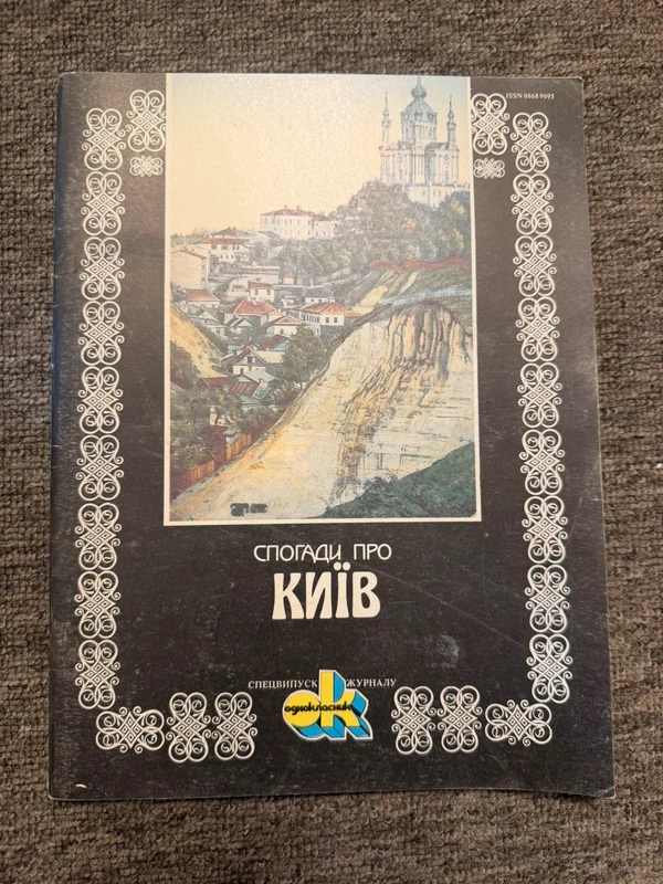 Special issue of the magazine “Odnoklassnik,” Ukrainian publication, Kyiv, 1992 Magazine.
